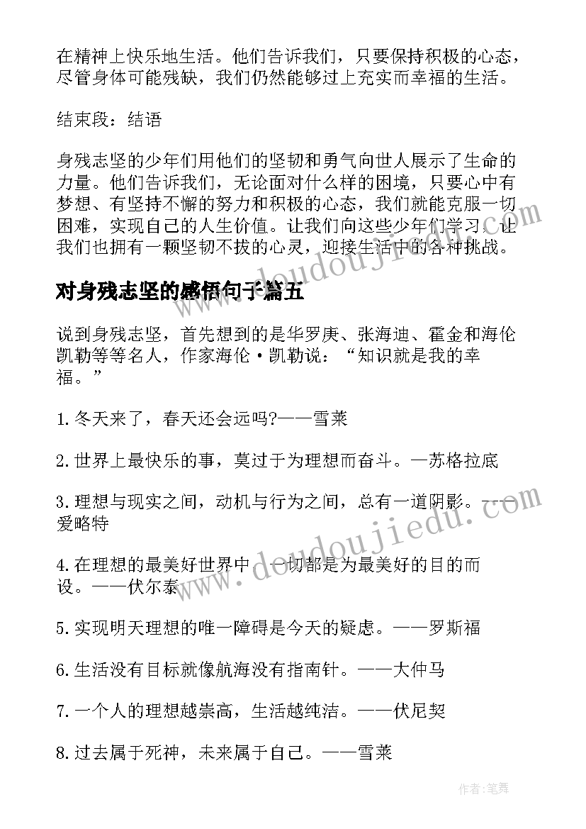 最新对身残志坚的感悟句子 身残志坚的少年心得体会(汇总5篇)