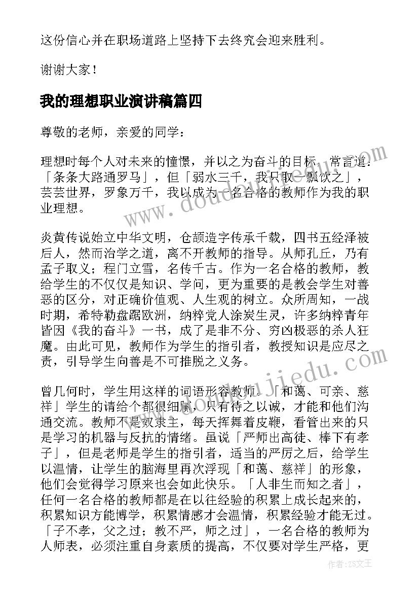 我的理想职业演讲稿(优质5篇)