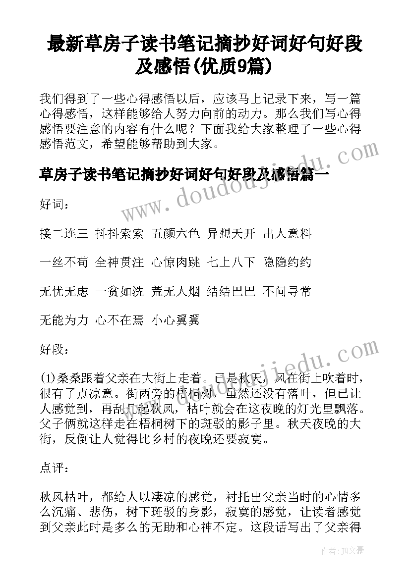 最新草房子读书笔记摘抄好词好句好段及感悟(优质9篇)