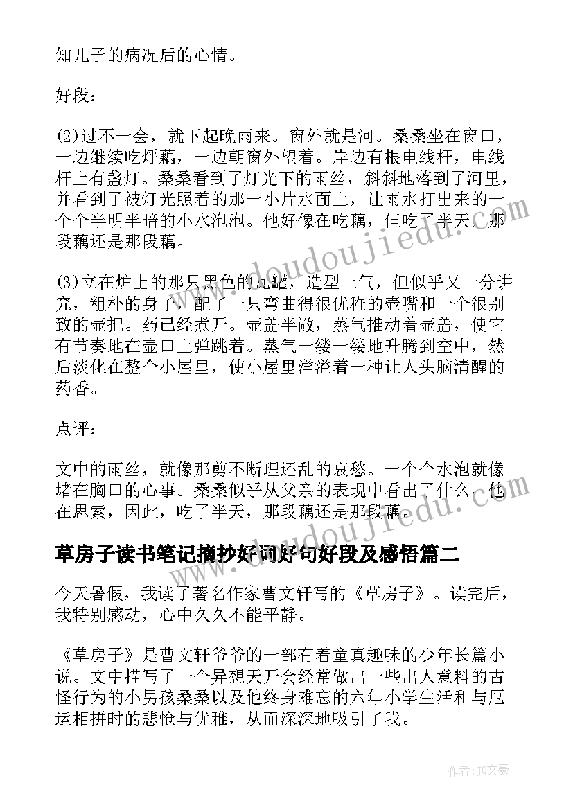 最新草房子读书笔记摘抄好词好句好段及感悟(优质9篇)