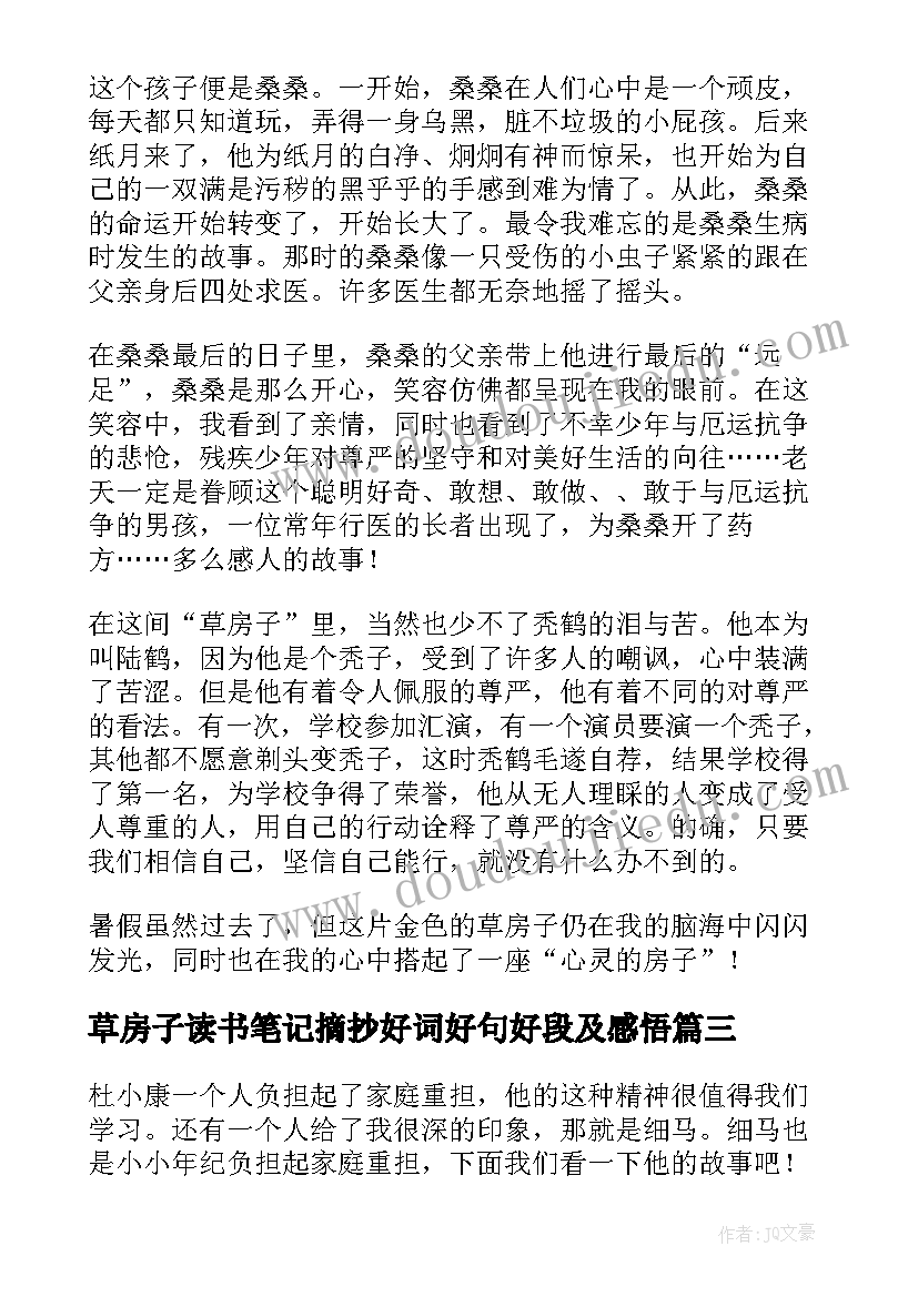 最新草房子读书笔记摘抄好词好句好段及感悟(优质9篇)