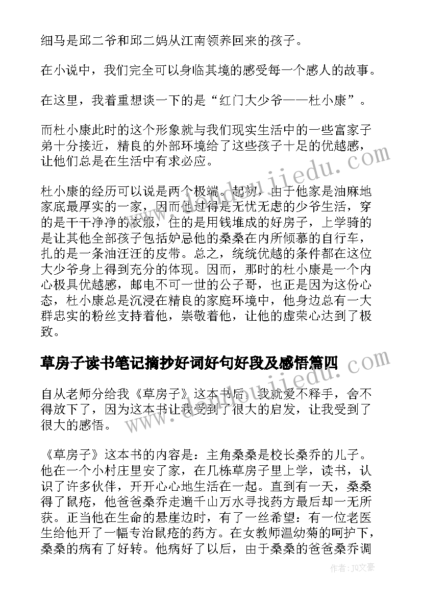 最新草房子读书笔记摘抄好词好句好段及感悟(优质9篇)