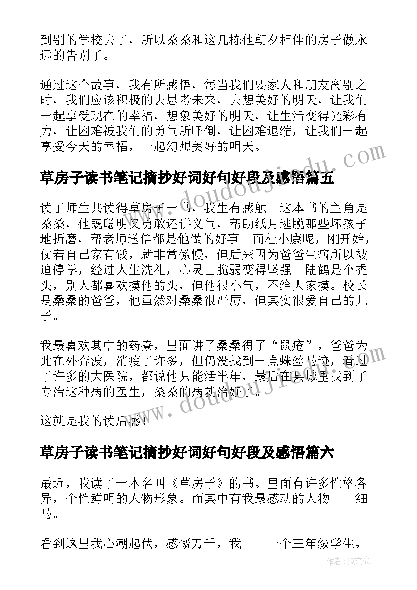 最新草房子读书笔记摘抄好词好句好段及感悟(优质9篇)