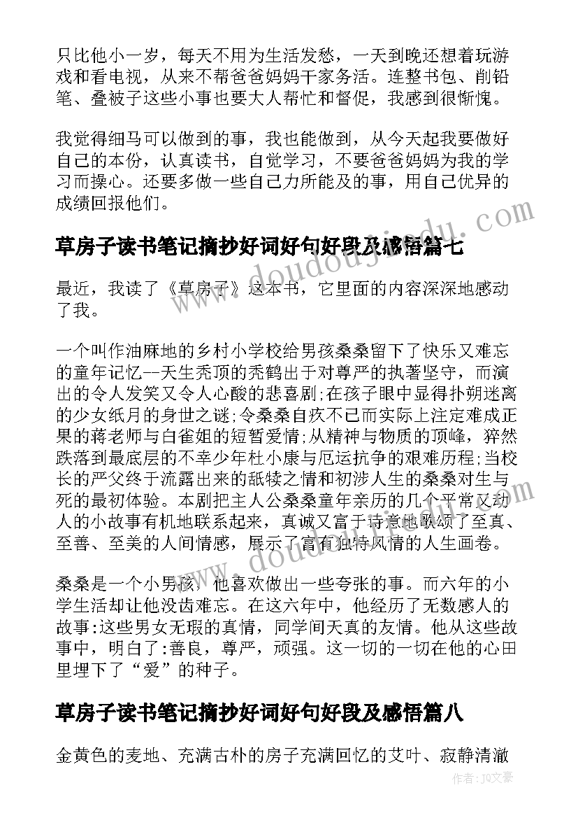 最新草房子读书笔记摘抄好词好句好段及感悟(优质9篇)