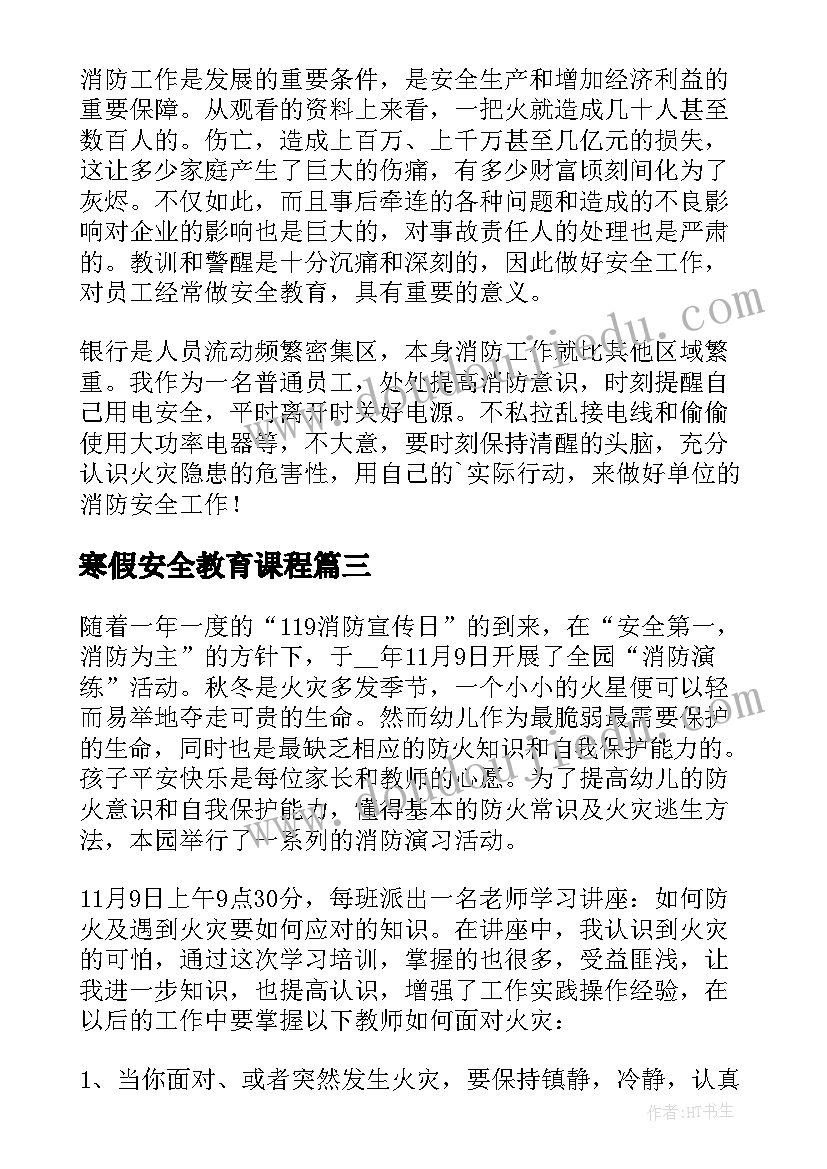 寒假安全教育课程 消防安全教育公开课心得体会(精选8篇)