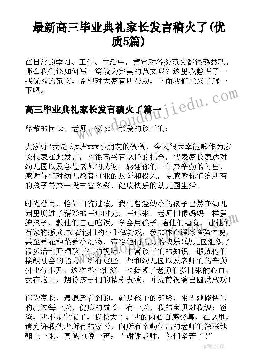 最新高三毕业典礼家长发言稿火了(优质5篇)