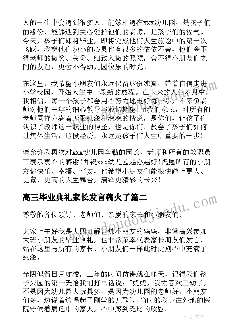 最新高三毕业典礼家长发言稿火了(优质5篇)