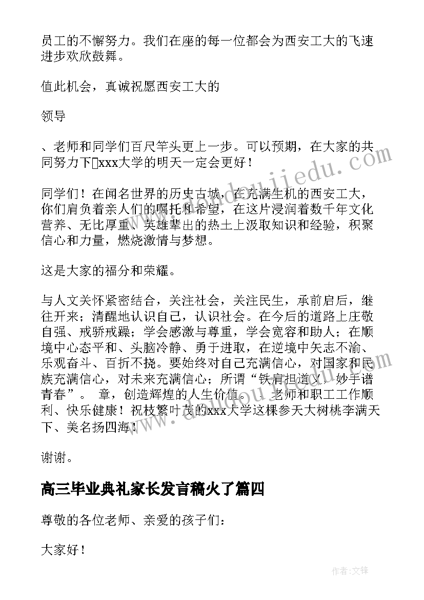 最新高三毕业典礼家长发言稿火了(优质5篇)