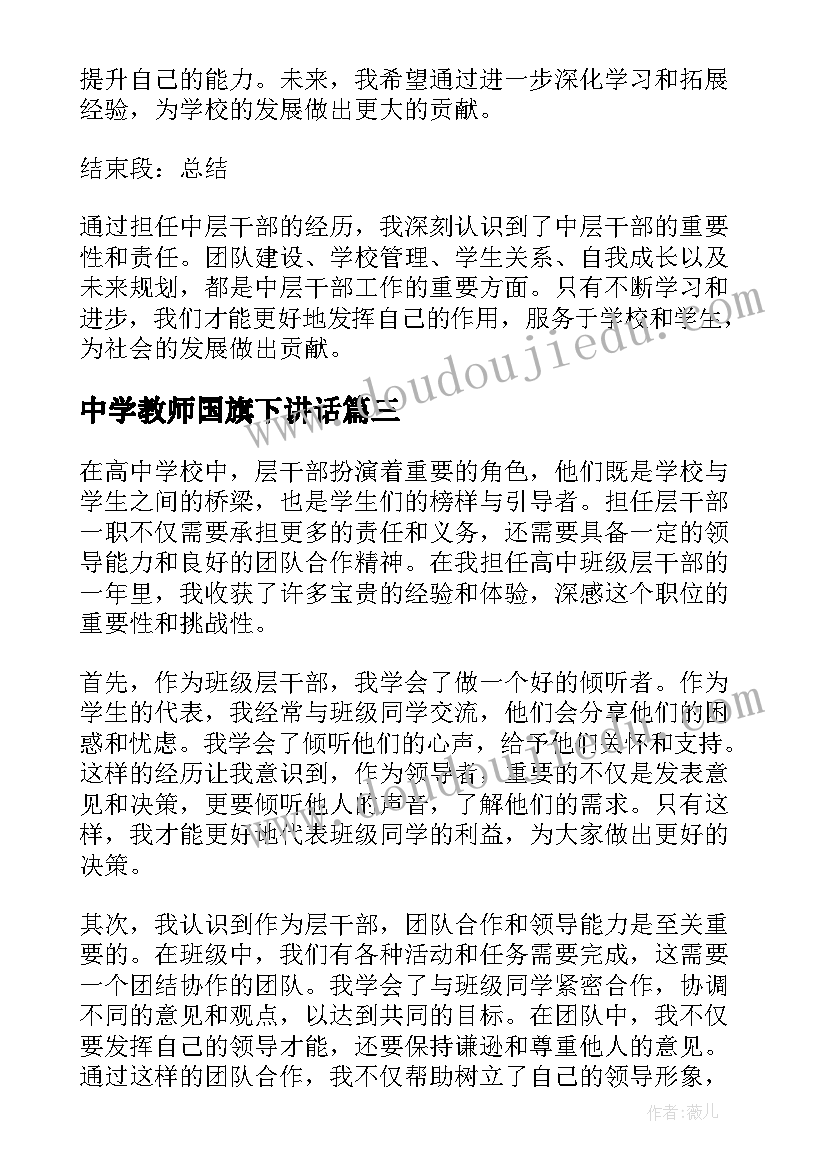 最新中学教师国旗下讲话 高中学校评语(优秀7篇)