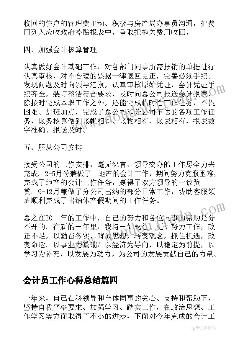 会计员工作心得总结 会计员工工作总结心得实用(优质5篇)