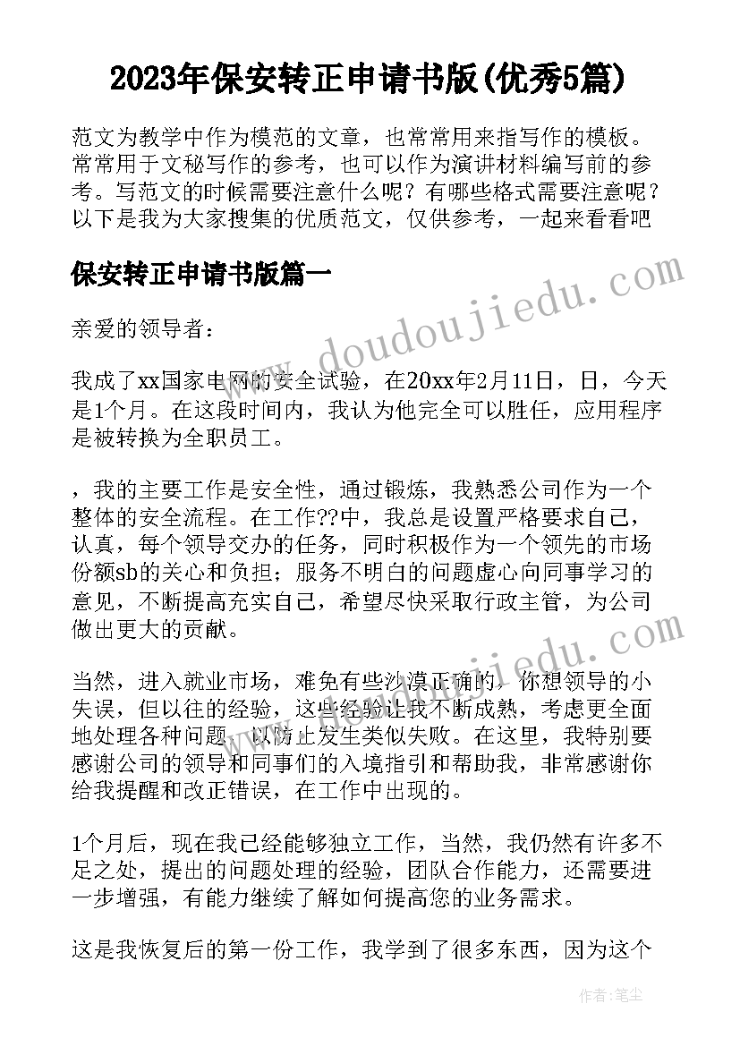 2023年保安转正申请书版(优秀5篇)