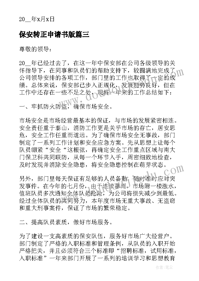 2023年保安转正申请书版(优秀5篇)