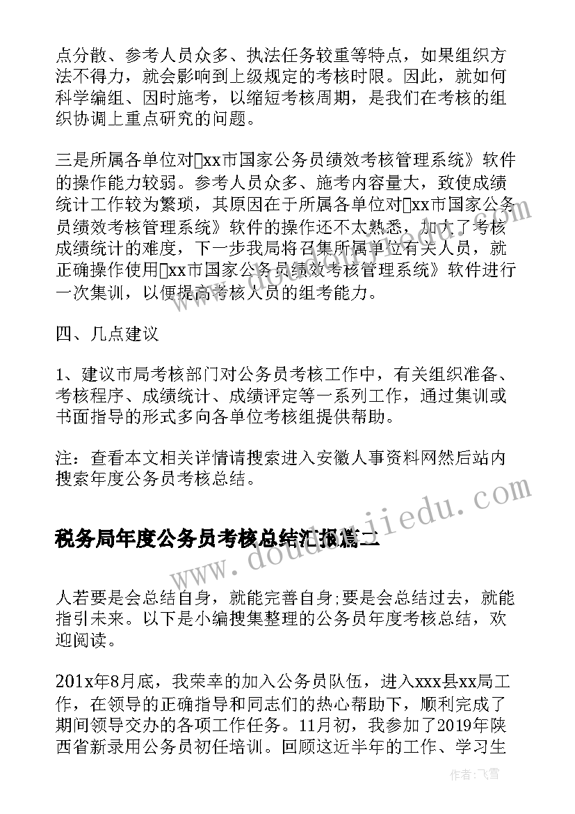 税务局年度公务员考核总结汇报(模板9篇)