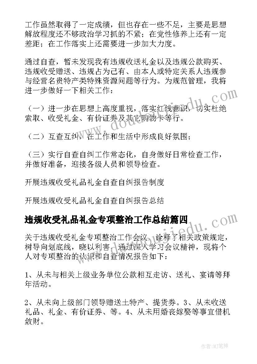 违规收受礼品礼金专项整治工作总结(通用5篇)