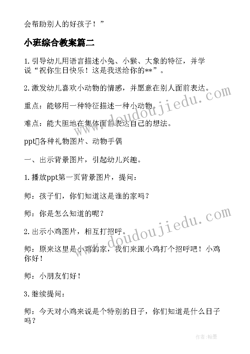 最新小班综合教案(汇总9篇)