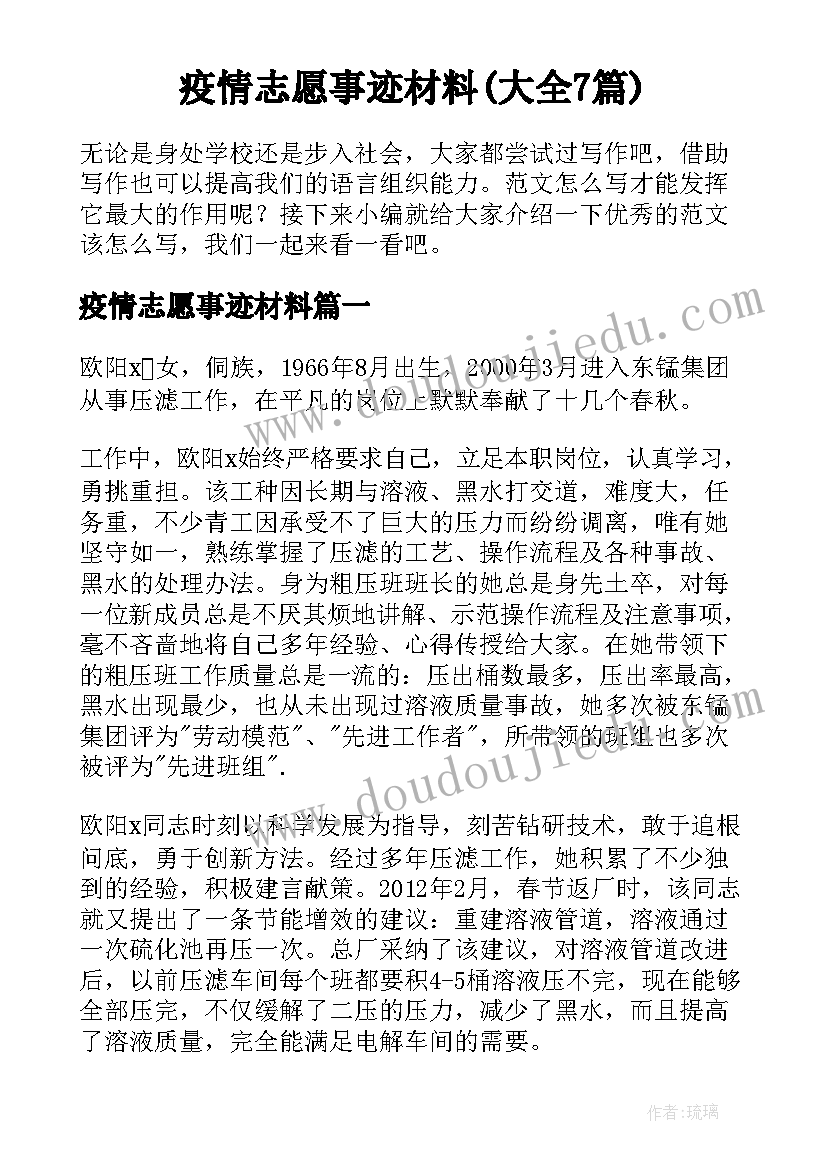 疫情志愿事迹材料(大全7篇)