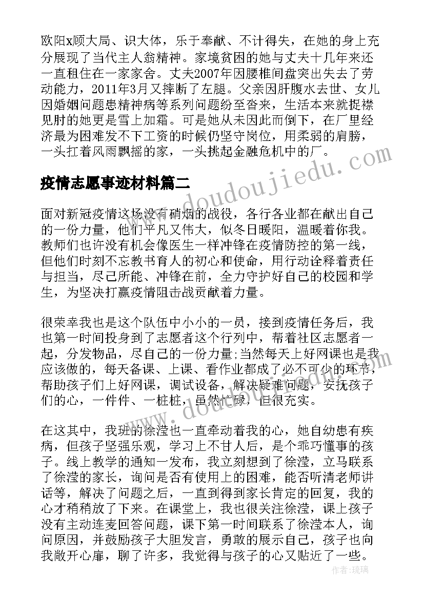 疫情志愿事迹材料(大全7篇)