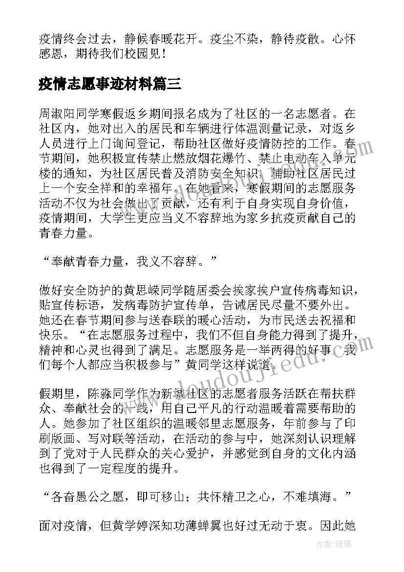 疫情志愿事迹材料(大全7篇)