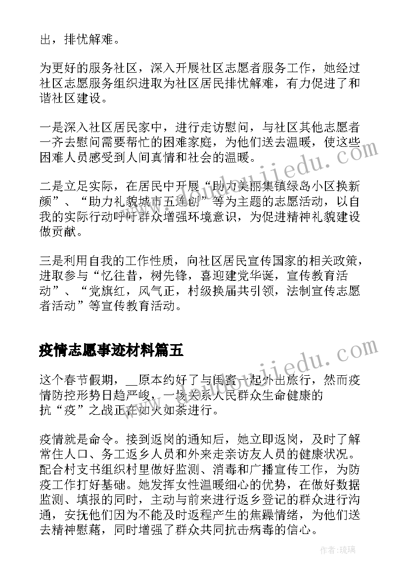 疫情志愿事迹材料(大全7篇)