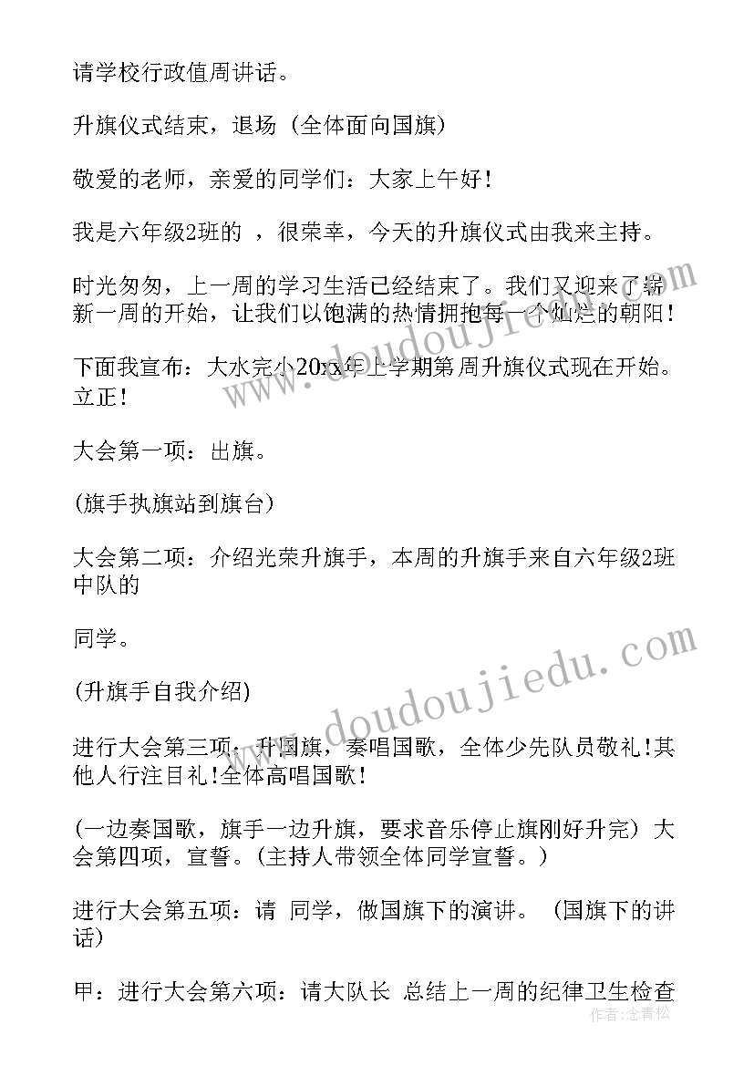 小学生升旗仪式主持词(大全5篇)