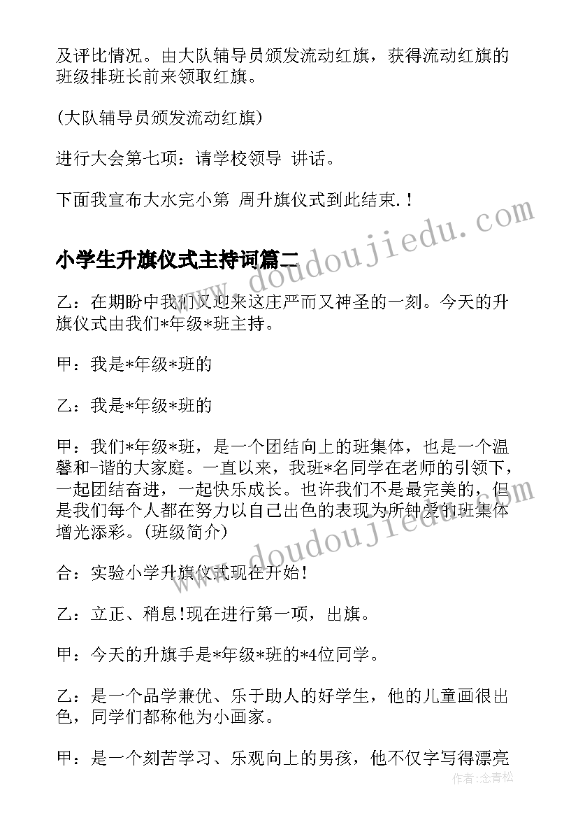 小学生升旗仪式主持词(大全5篇)