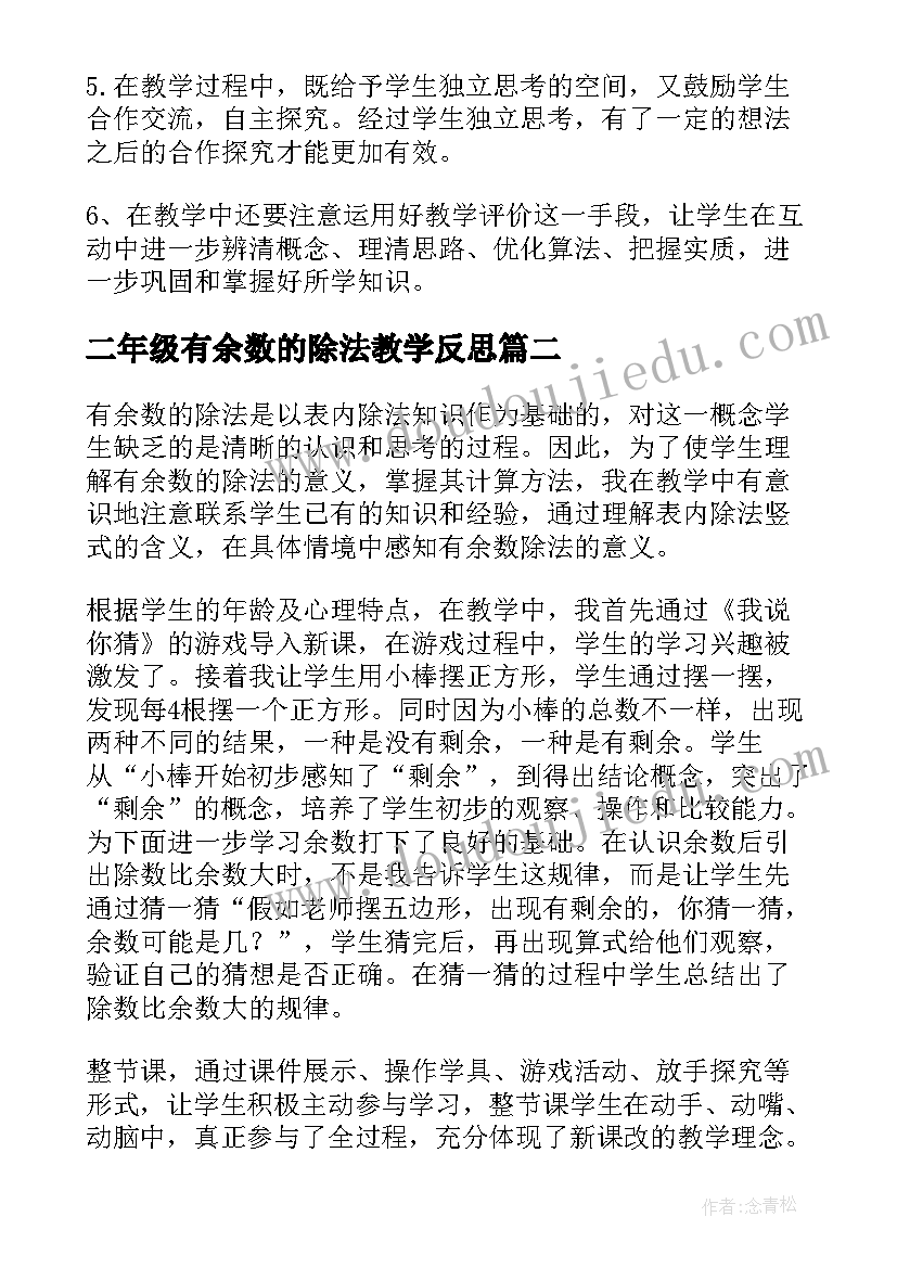 2023年二年级有余数的除法教学反思(通用7篇)