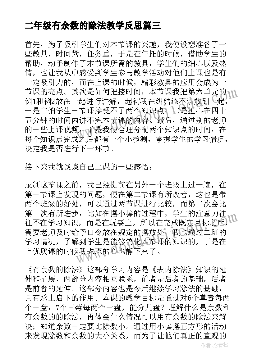 2023年二年级有余数的除法教学反思(通用7篇)