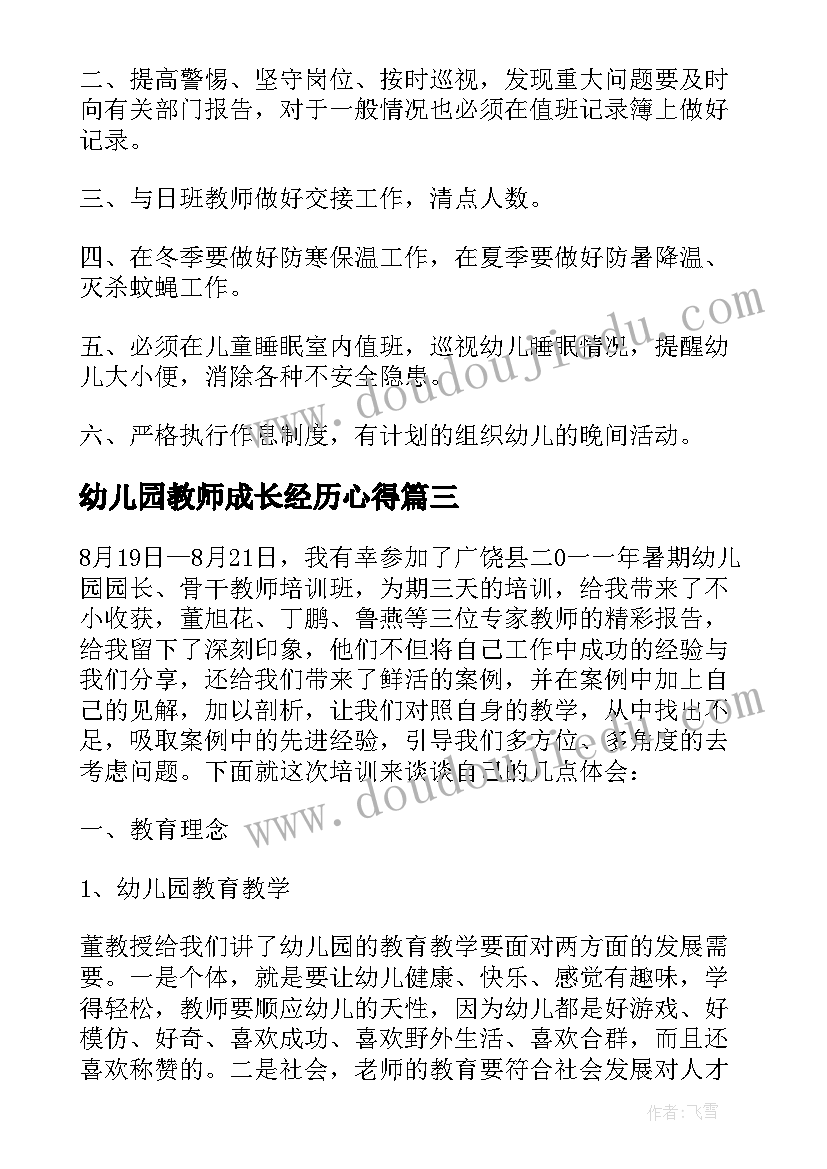 最新幼儿园教师成长经历心得(汇总7篇)