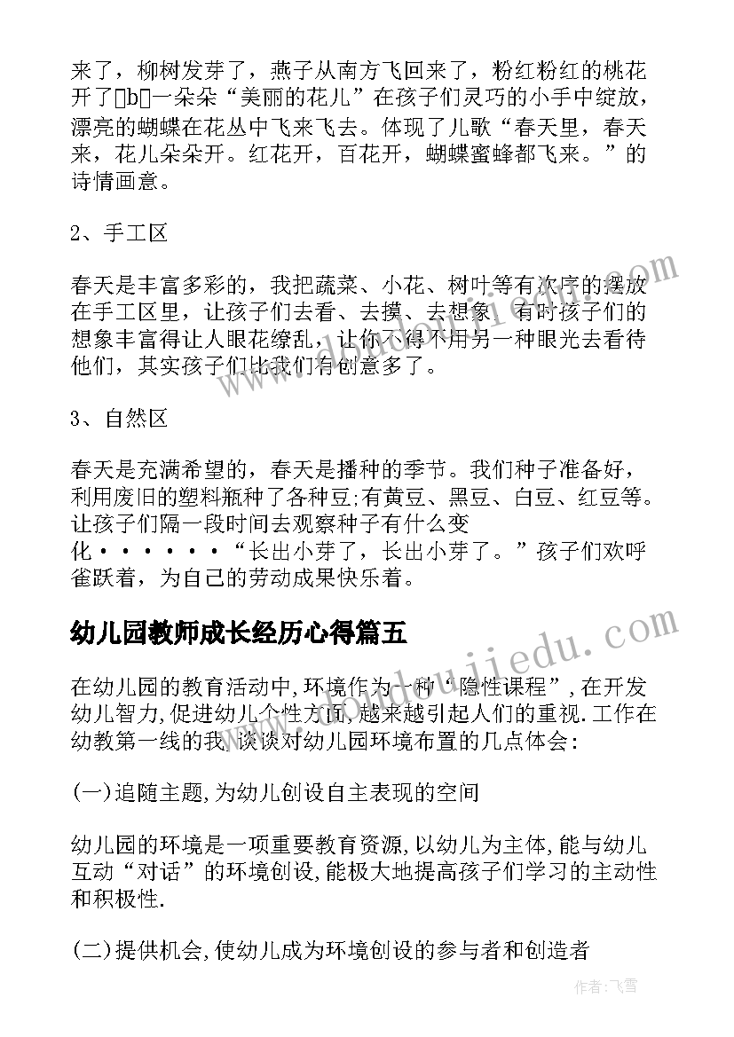 最新幼儿园教师成长经历心得(汇总7篇)