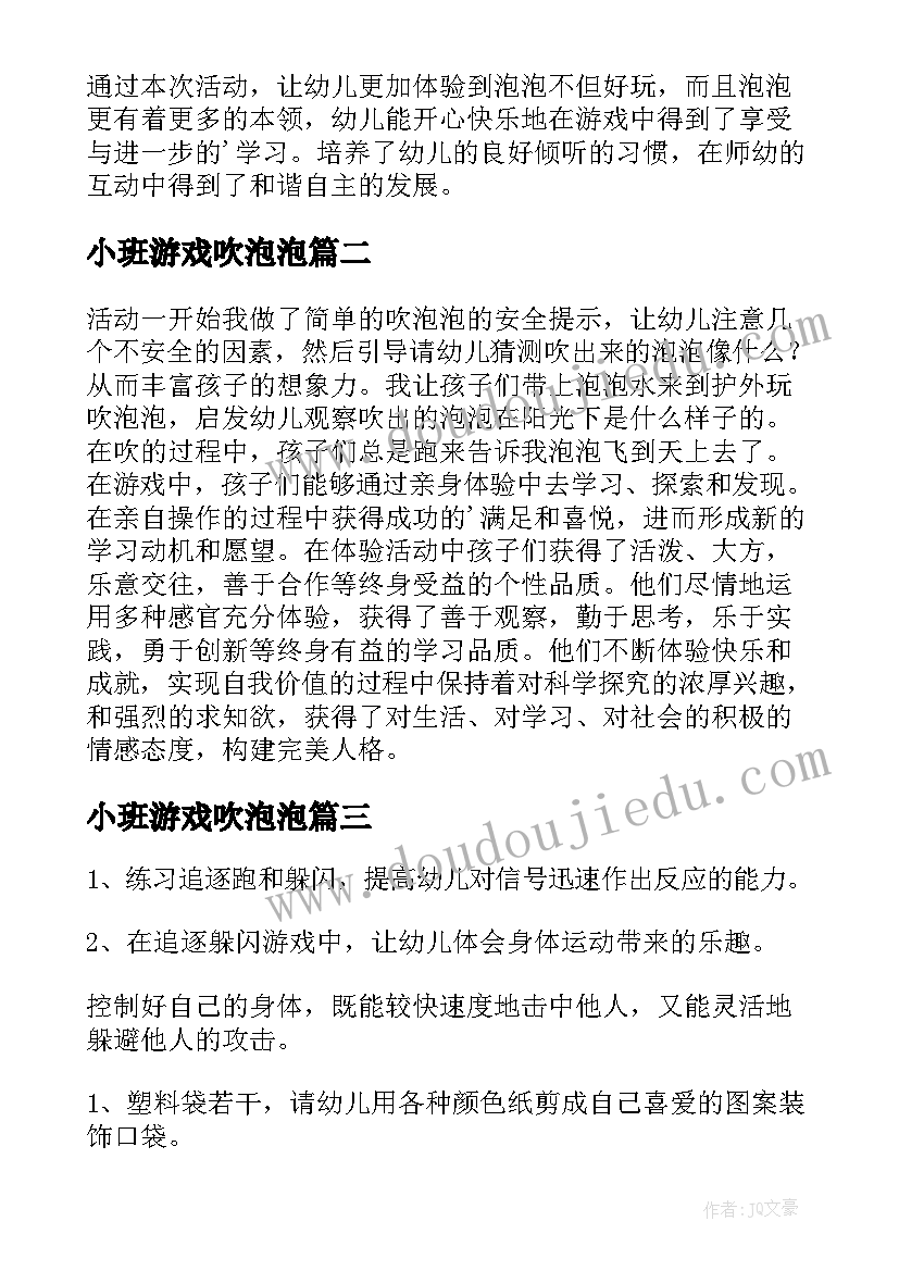 小班游戏吹泡泡 游戏活动教案吹泡泡(精选10篇)