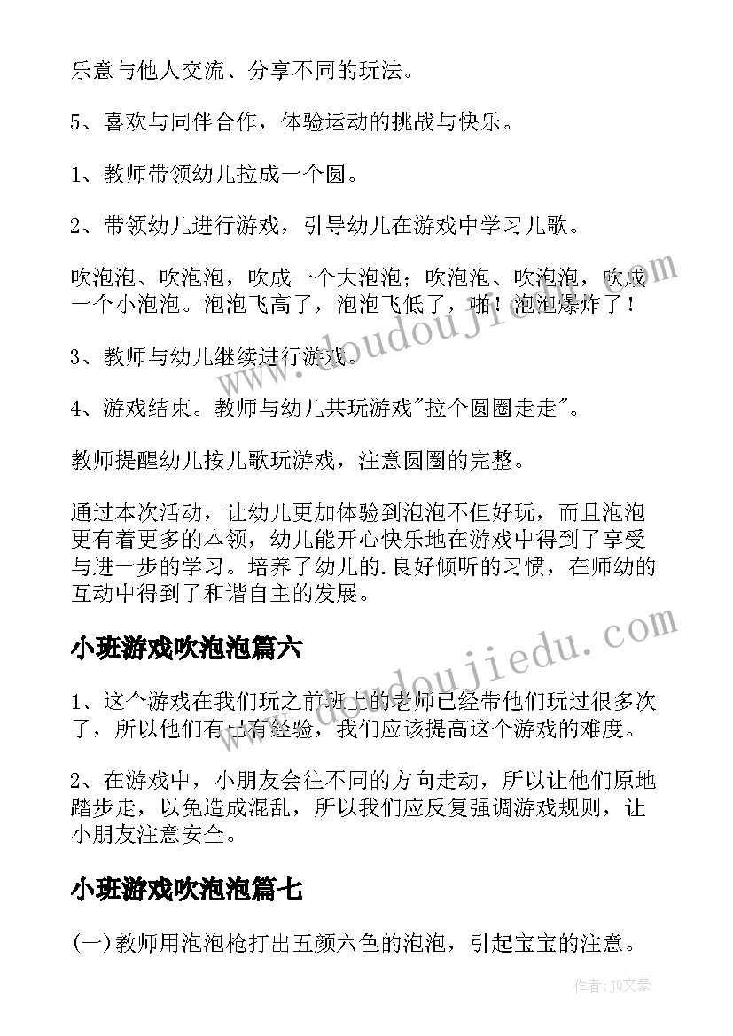 小班游戏吹泡泡 游戏活动教案吹泡泡(精选10篇)