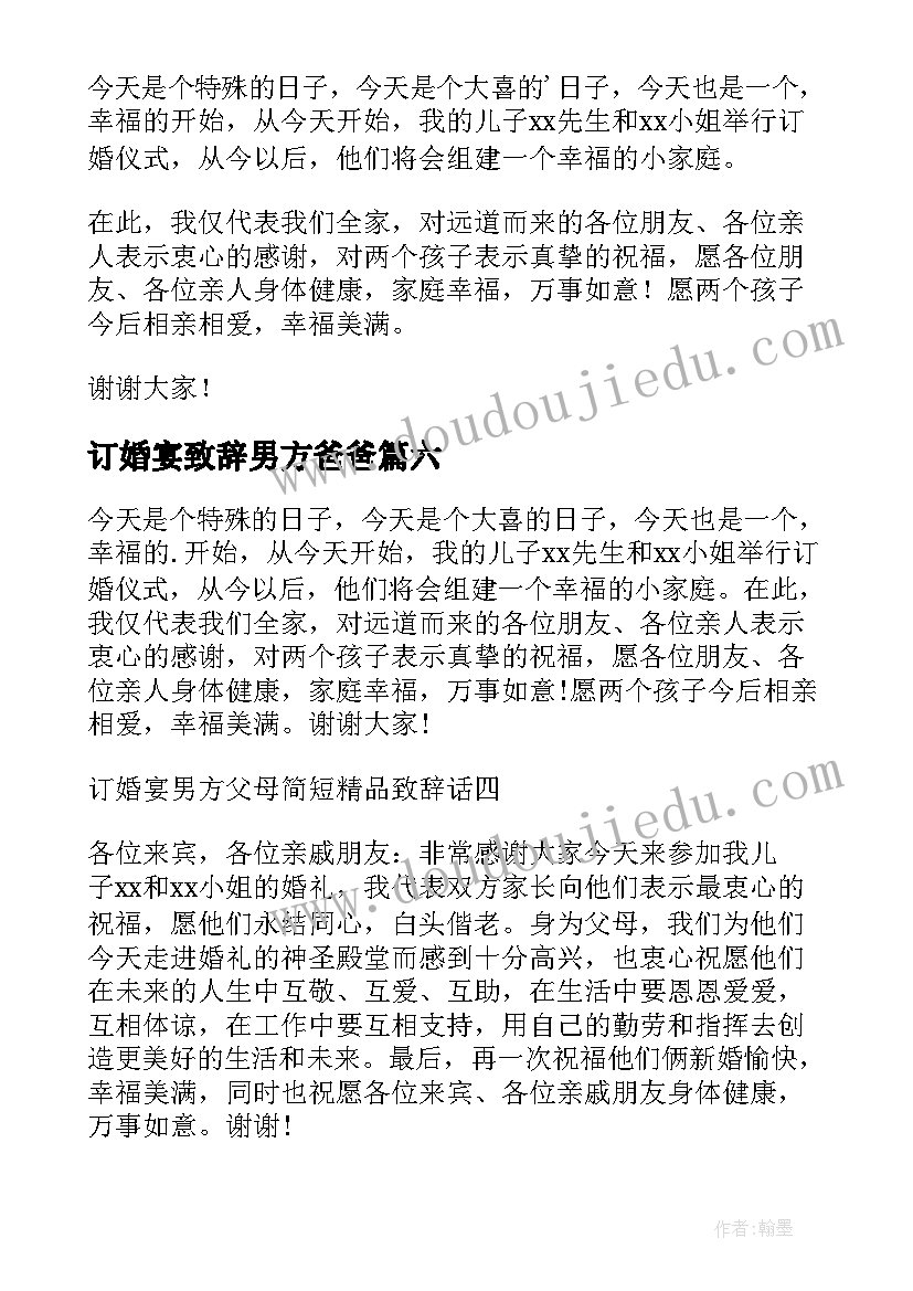 2023年订婚宴致辞男方爸爸 订婚宴男方致辞(大全6篇)