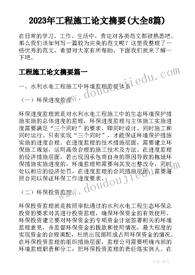 2023年工程施工论文摘要(大全8篇)