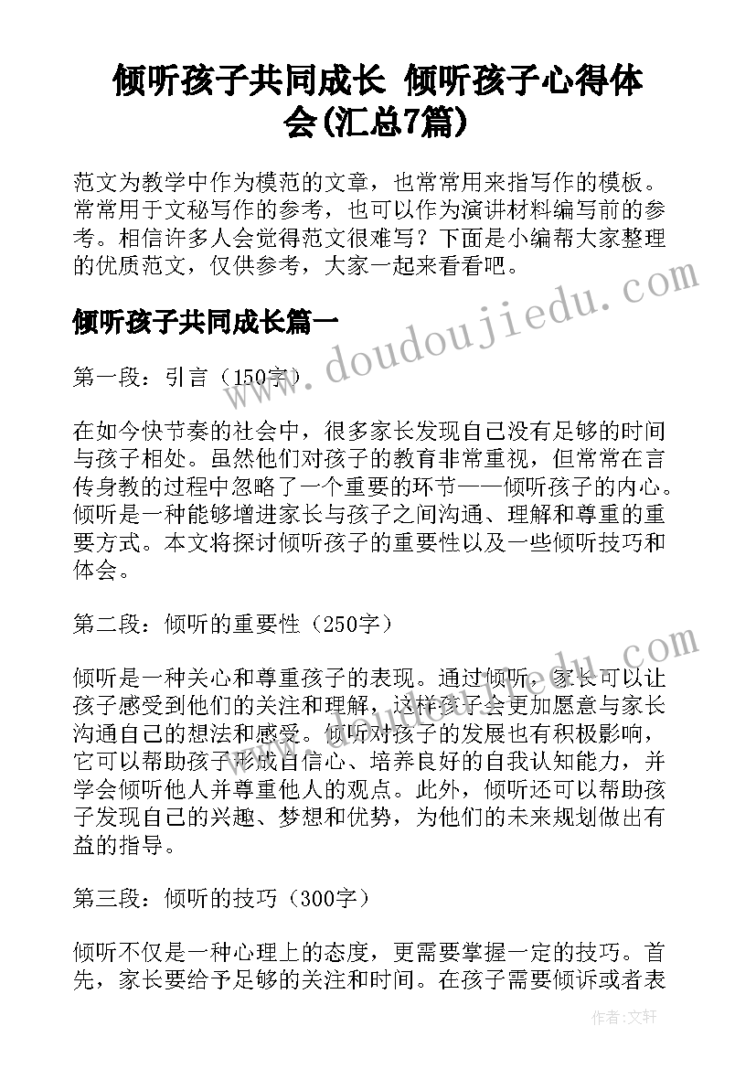 倾听孩子共同成长 倾听孩子心得体会(汇总7篇)