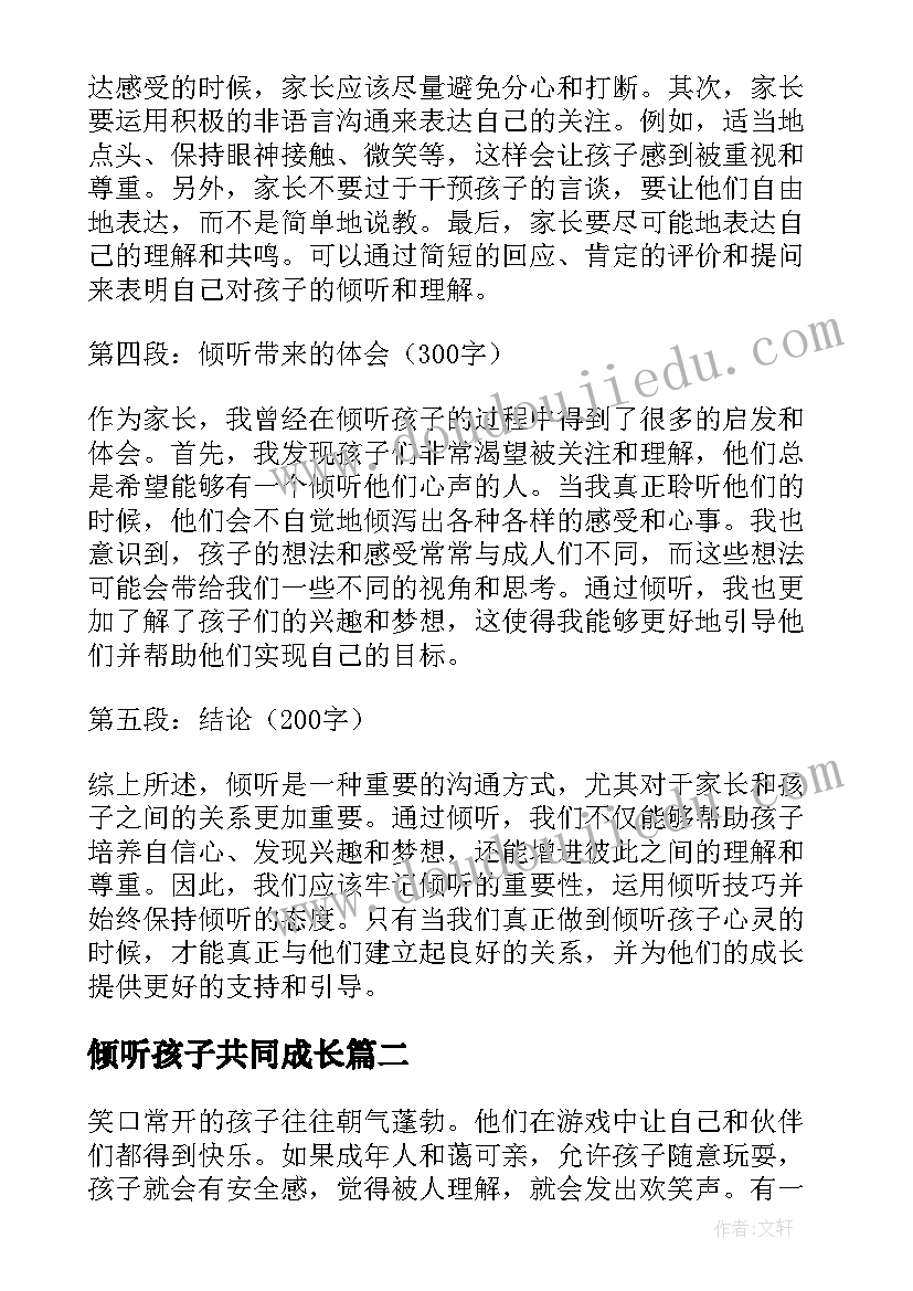 倾听孩子共同成长 倾听孩子心得体会(汇总7篇)