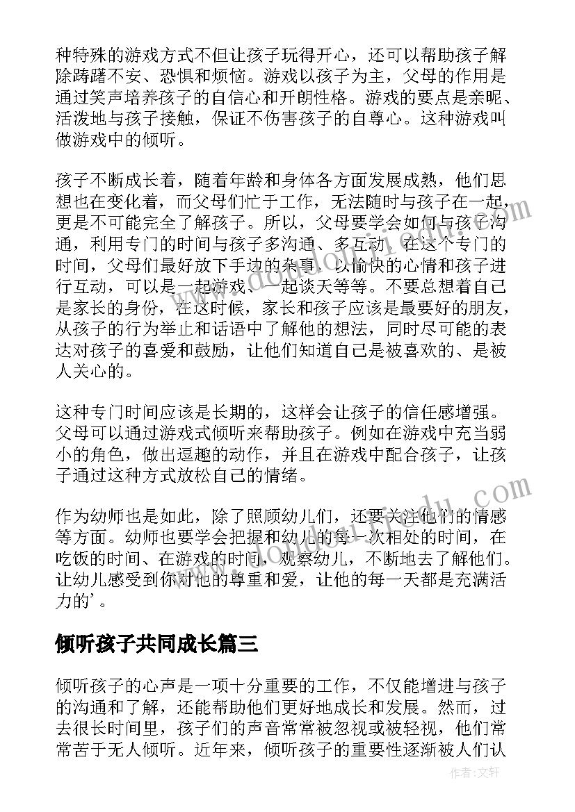 倾听孩子共同成长 倾听孩子心得体会(汇总7篇)