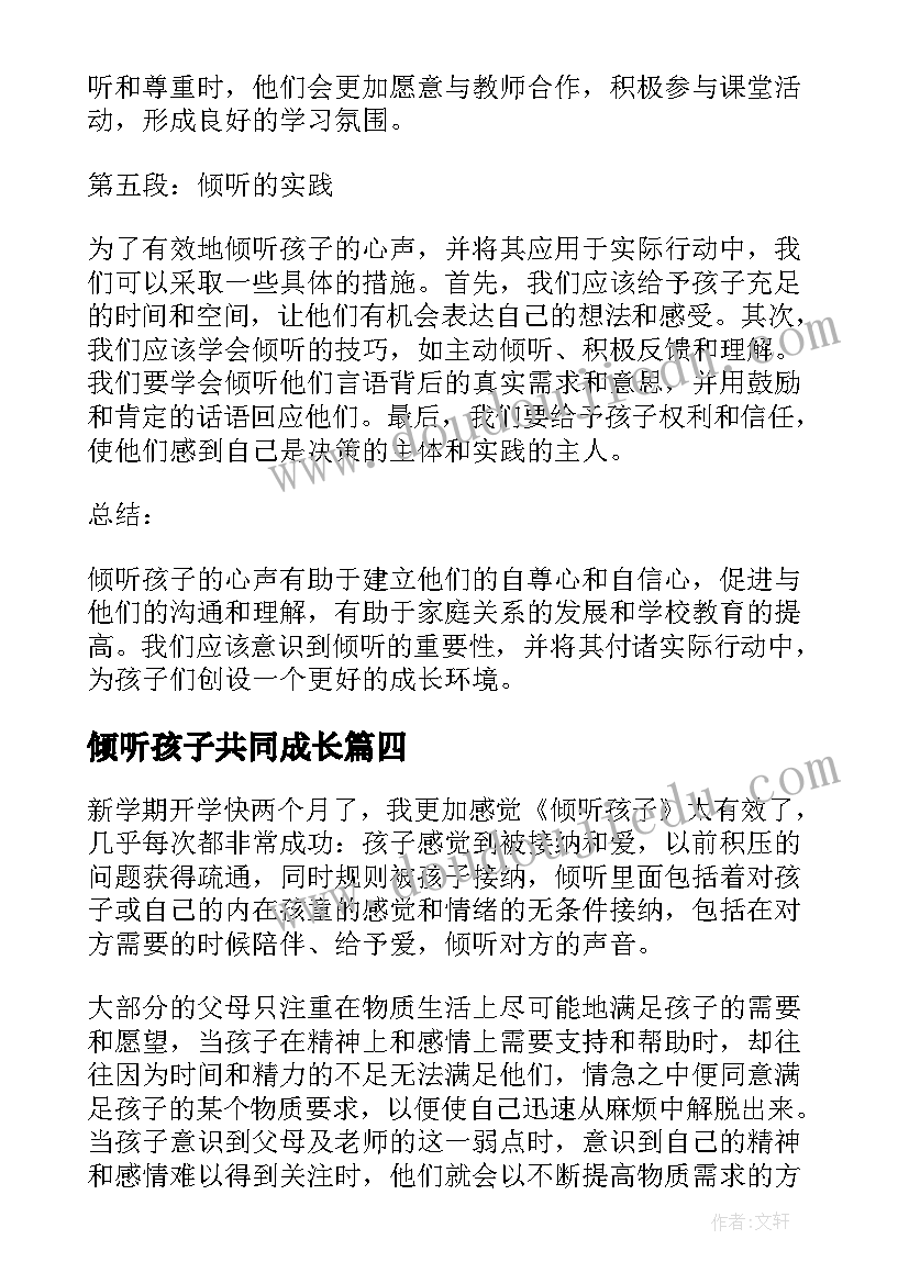 倾听孩子共同成长 倾听孩子心得体会(汇总7篇)