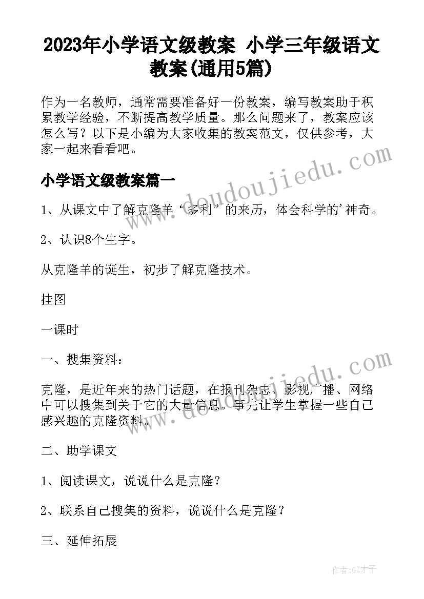 2023年小学语文级教案 小学三年级语文教案(通用5篇)