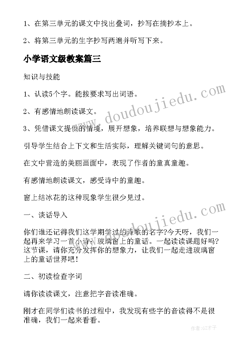 2023年小学语文级教案 小学三年级语文教案(通用5篇)