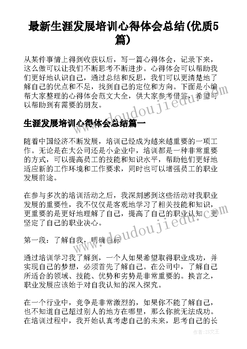 最新生涯发展培训心得体会总结(优质5篇)