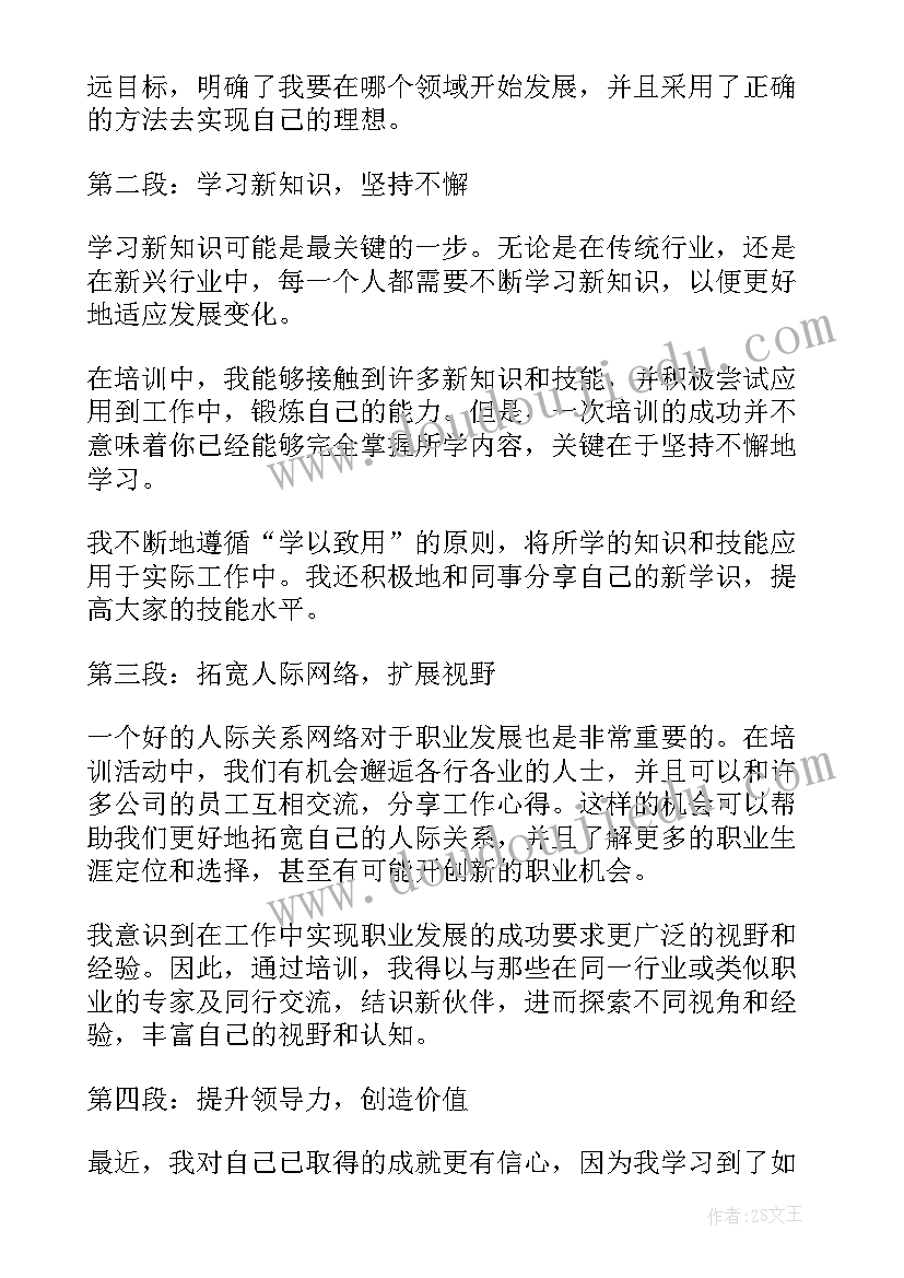 最新生涯发展培训心得体会总结(优质5篇)