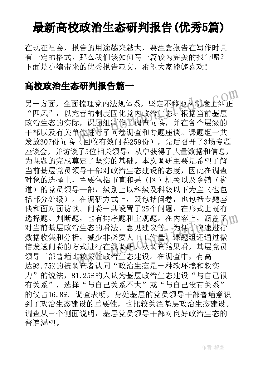 最新高校政治生态研判报告(优秀5篇)