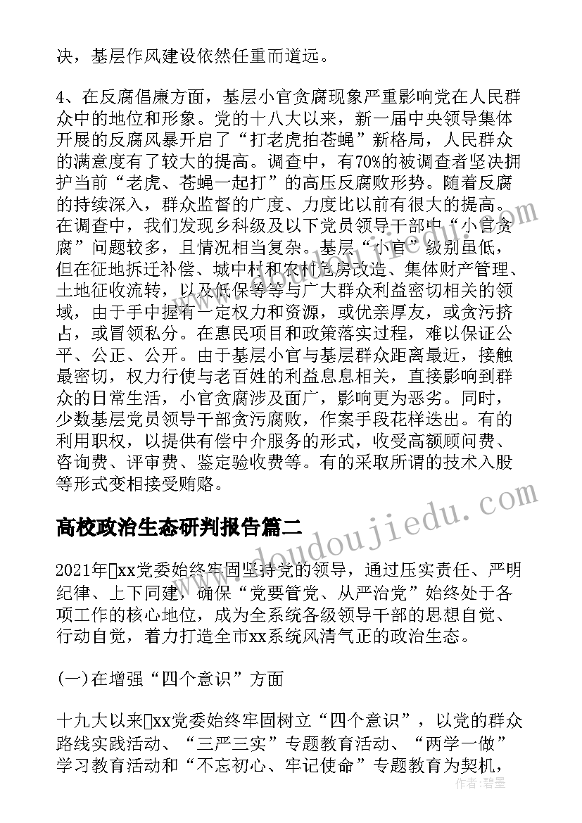 最新高校政治生态研判报告(优秀5篇)