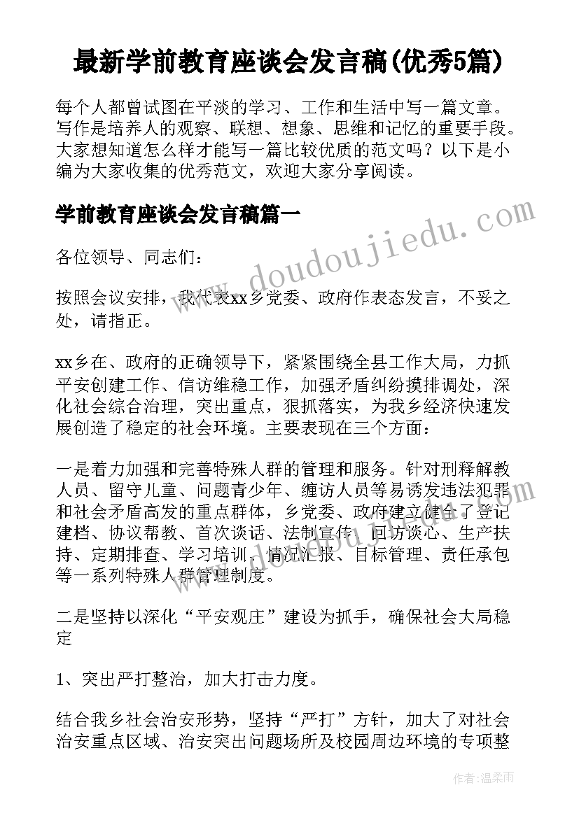 最新学前教育座谈会发言稿(优秀5篇)