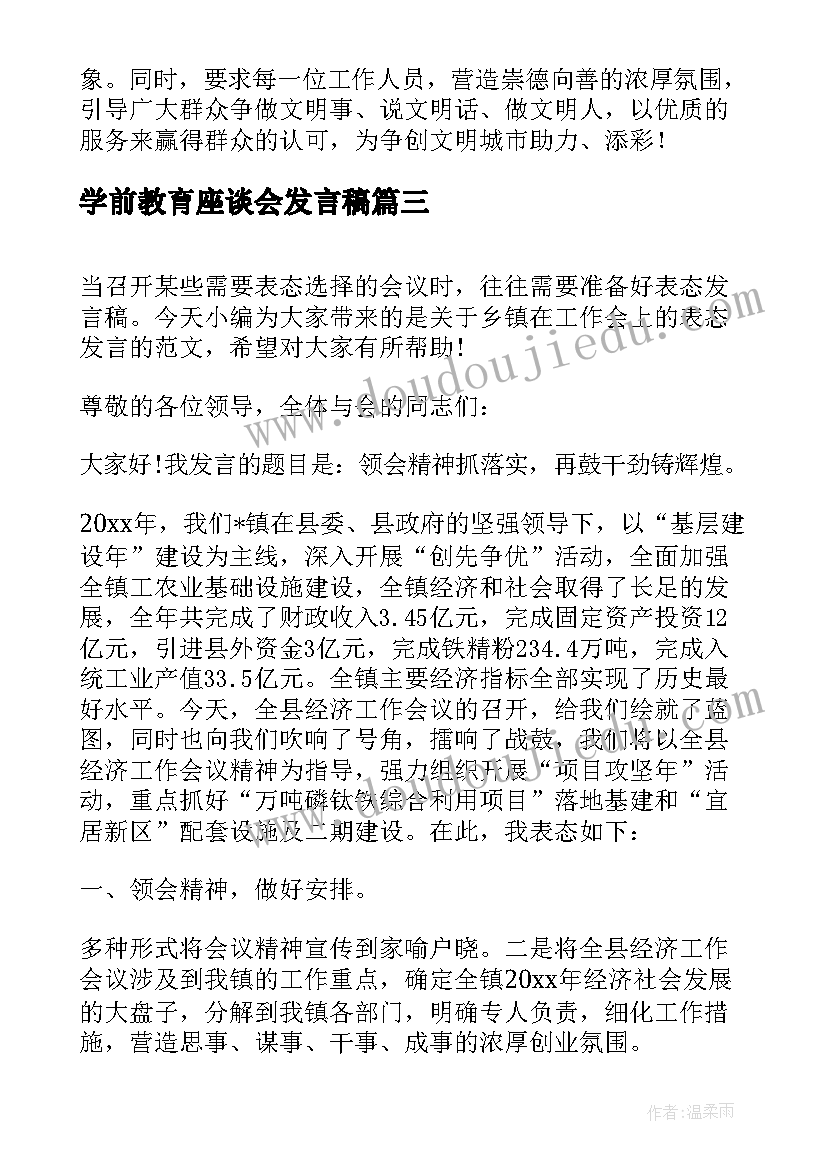 最新学前教育座谈会发言稿(优秀5篇)