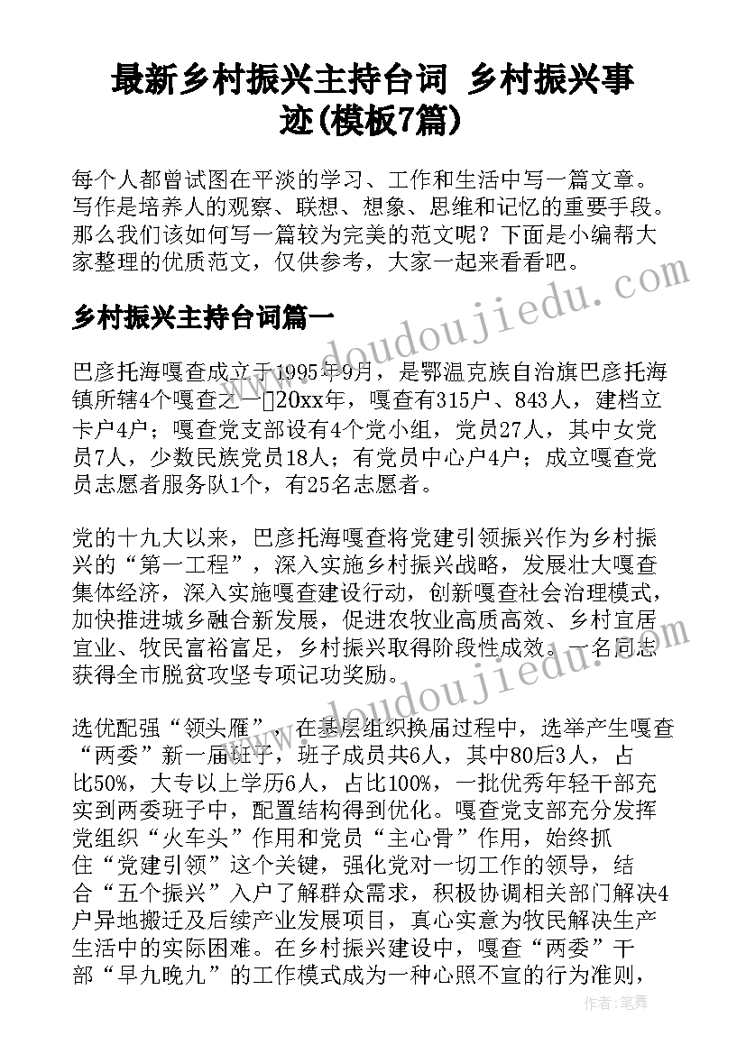 最新乡村振兴主持台词 乡村振兴事迹(模板7篇)