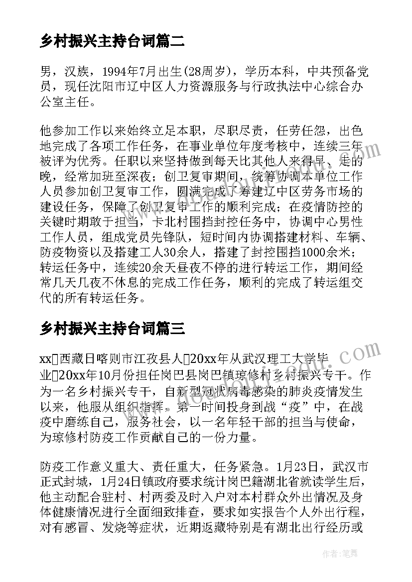 最新乡村振兴主持台词 乡村振兴事迹(模板7篇)