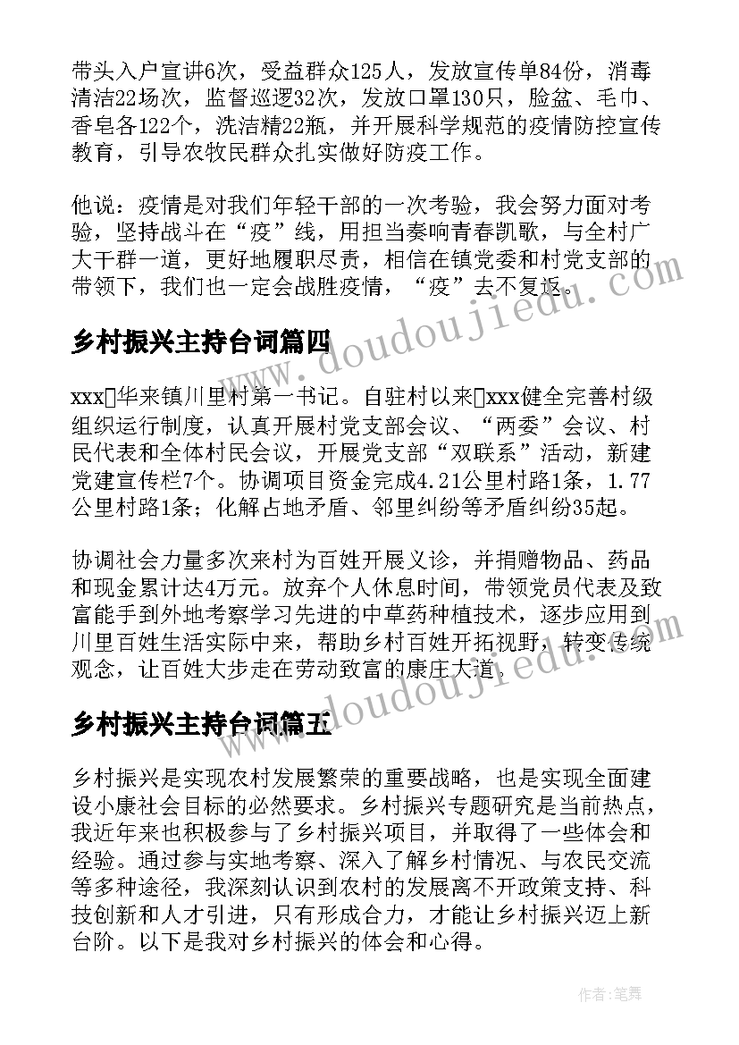 最新乡村振兴主持台词 乡村振兴事迹(模板7篇)