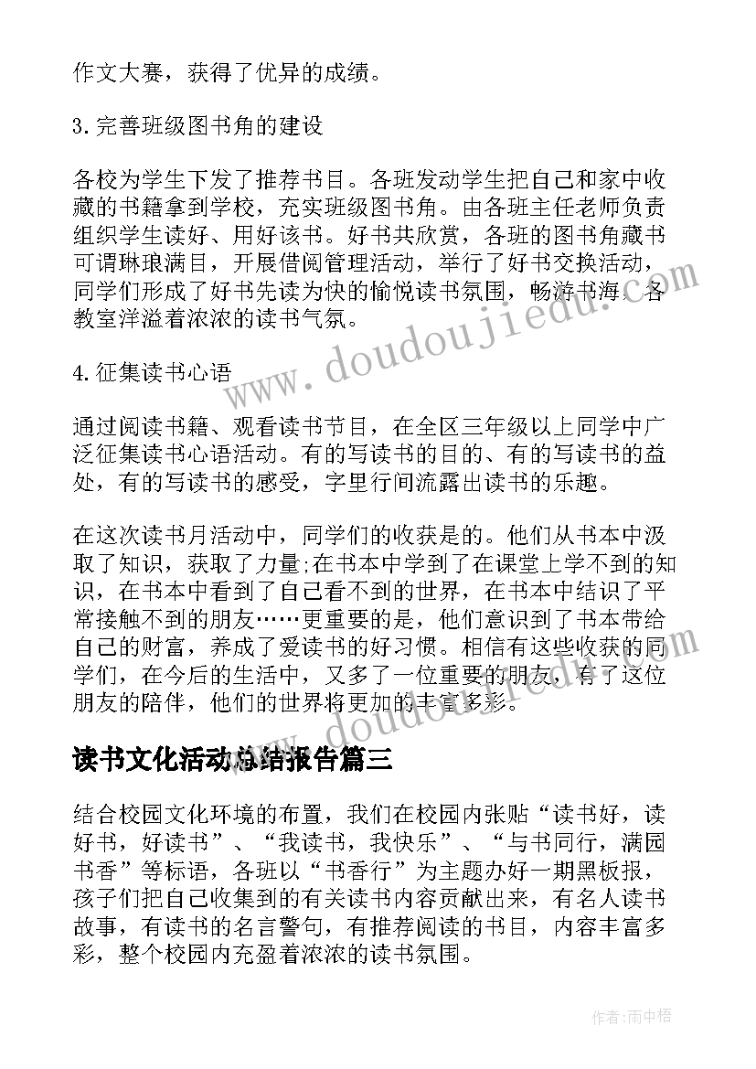 读书文化活动总结报告(通用8篇)