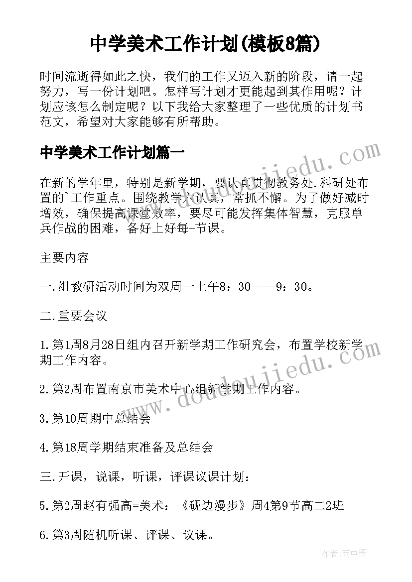 中学美术工作计划(模板8篇)